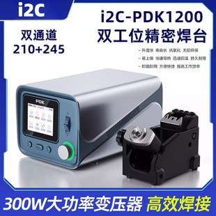 i2C PDK1200焊台双工位电烙铁 210/115/245烙铁头兼容JBC休眠底座