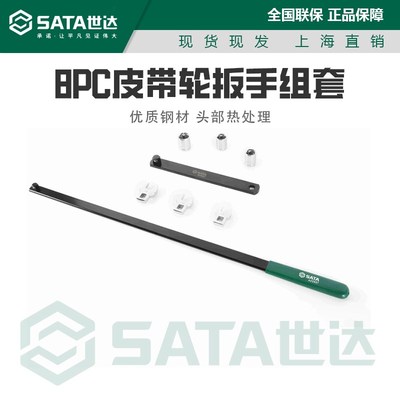 世达工具8PC皮带轮扳手组套汽修汽保专用工具AE5937(汽保)