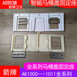 箭牌智能马桶盖安装配件固定卡座螺丝垫片AK1002/1009/1010/1011