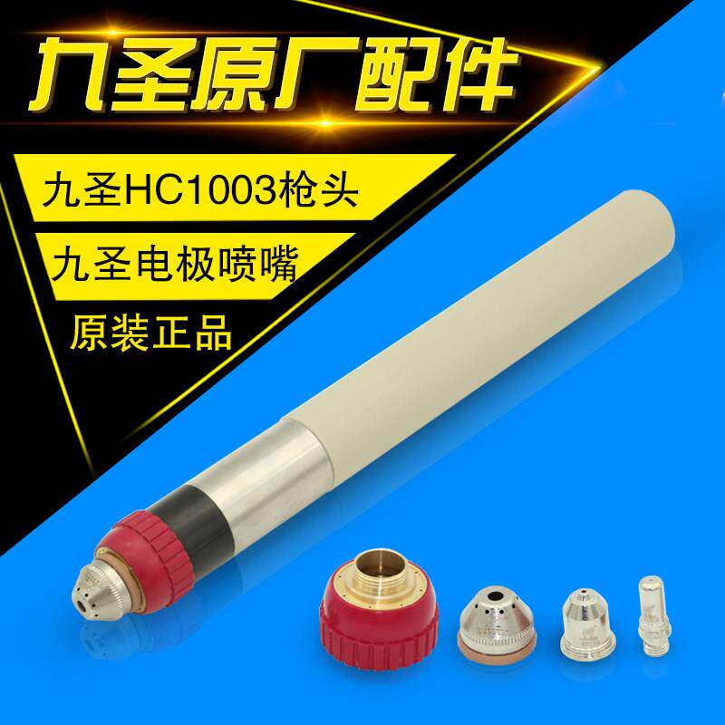 HC-1003割炬九圣cut-九圣100电极喷嘴喷口保护帽133110电极131010