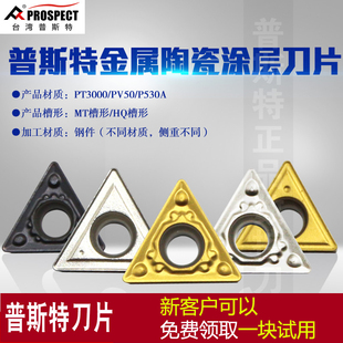 PS530A PT3000 PV50 普斯特金属陶瓷涂层刀片TCMT110204