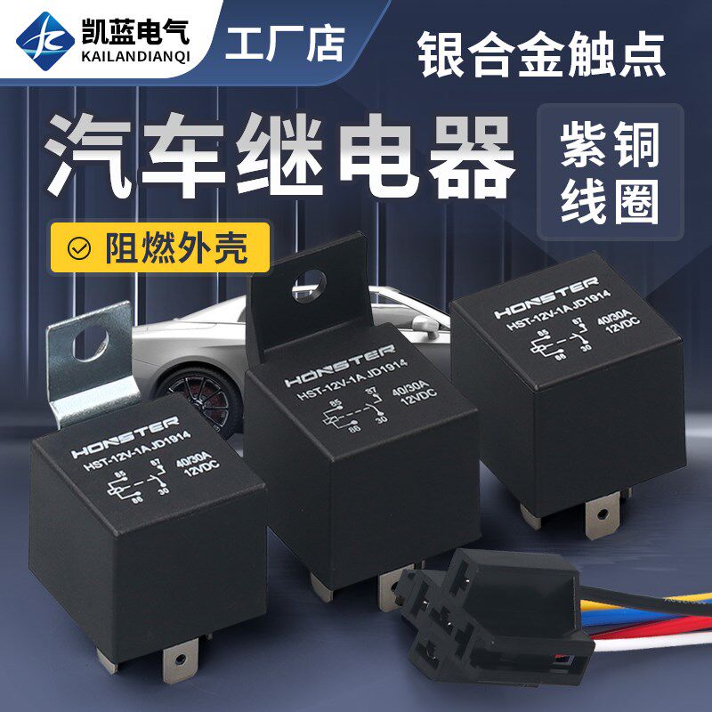 40A汽车继电器铁背大灯喇叭空调改装通用12V24V防水继电器带插座