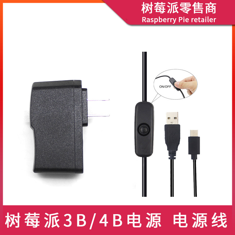 树莓派3代B型电源线 Raspberry Pi 3B+/4B Micro USB供电线带开关