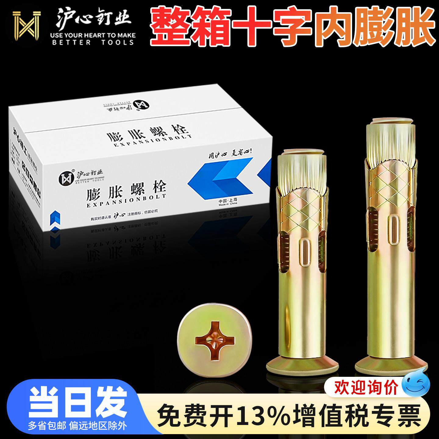 沪心整箱沉头内膨胀螺丝