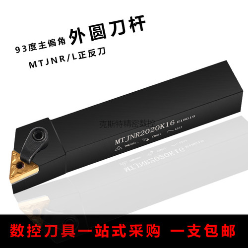 93度外圆刀杆MTJNR MTJNL1616H16/2020K16/2525M16/3232P16/4040R