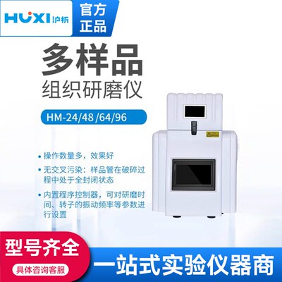 上海沪析中通道研磨仪实验室研磨仪动植物毛发唾液组织冷冻研磨仪