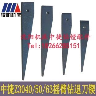5号 Z3050退刀楔退刀器三角斜铁板手2 沈阳中捷摇臂钻床Z3040