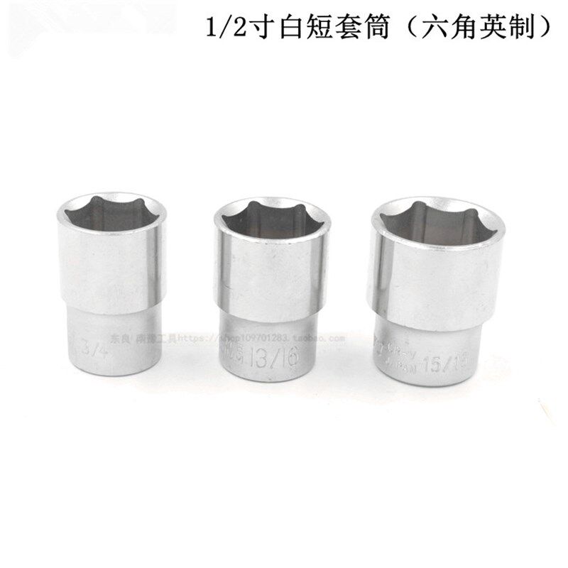 南豫12.5mm系列英制6角标准套筒1/4 5/16 3/8 7/16 1/2 9/16 5/8