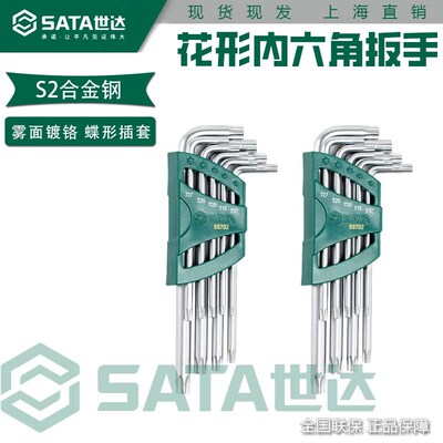 世达花形加长特长球头内六角扳手套装梅花中孔六角螺丝刀09701