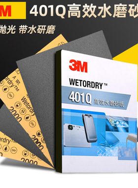 3M砂纸401Q汽车美容修复砂纸漆面抛光去划痕抛光1500目耐磨水砂纸