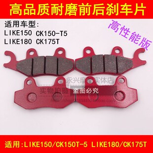 适配光阳LIKE150/180 CK175T CK150T-5摩托车前后刹车皮碟刹片
