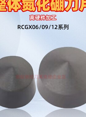 整体立方氮化硼刀片CBN超硬外圆圆形刀片 RCGX0605/0907/1207系列