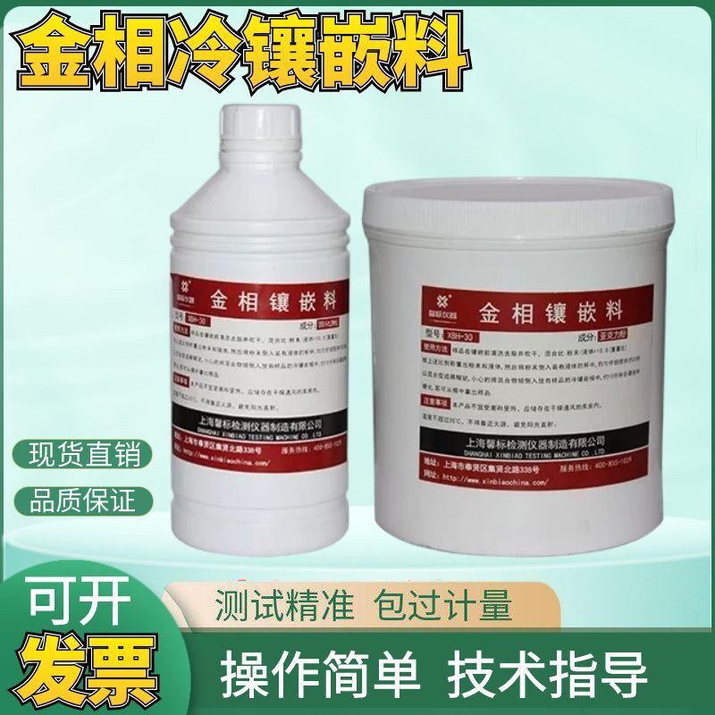 金相冷镶嵌料亚克力粉快速固化剂软模硬模脱模剂XBH-30冷镶嵌包邮