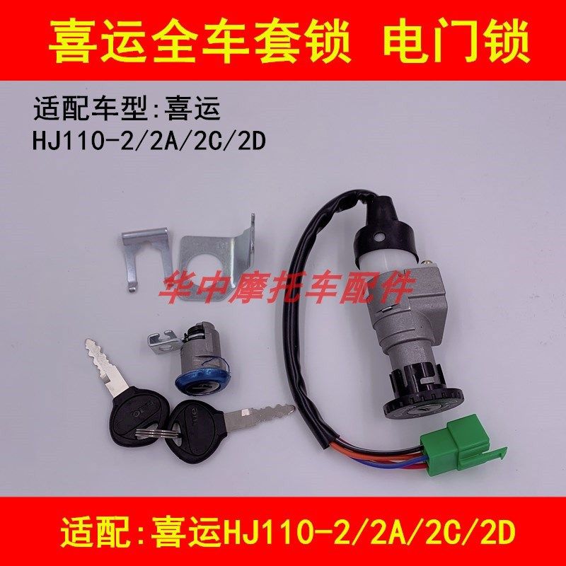 适配豪爵喜运HJ110-2/2A/2C/2D弯梁摩托车电门锁钥匙套锁全车锁