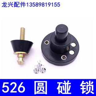 载机碰锁 车门锁 圆定位锁 机盖锁 工程车碰锁 526锁 铲车定位锁装