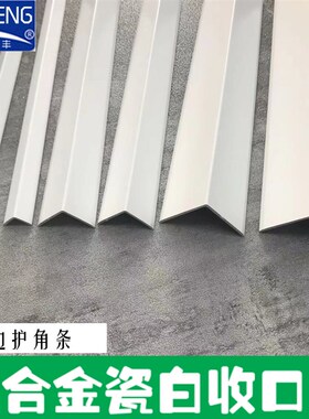 护角条护墙角瓷白纯白装修材料包边铝合金收口条装饰条金属收边
