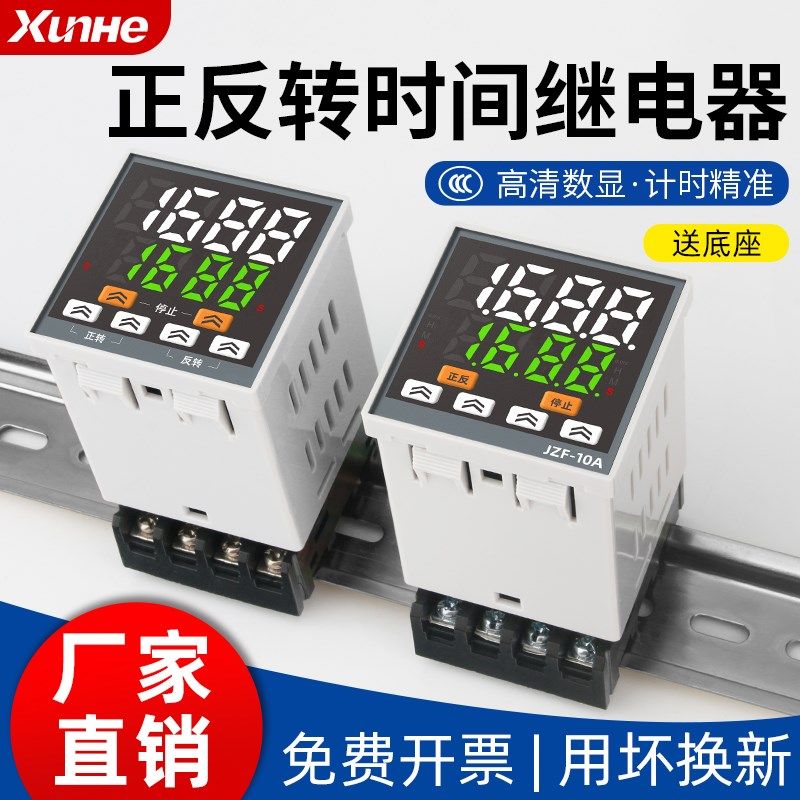 数显智能正反转时间继电器JZF-10A继电器电机正反转定时器220V24V