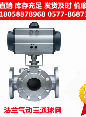 气动不锈钢法兰三通球阀切换阀DN50碳钢蒸汽T/L型换向阀Q644/45F