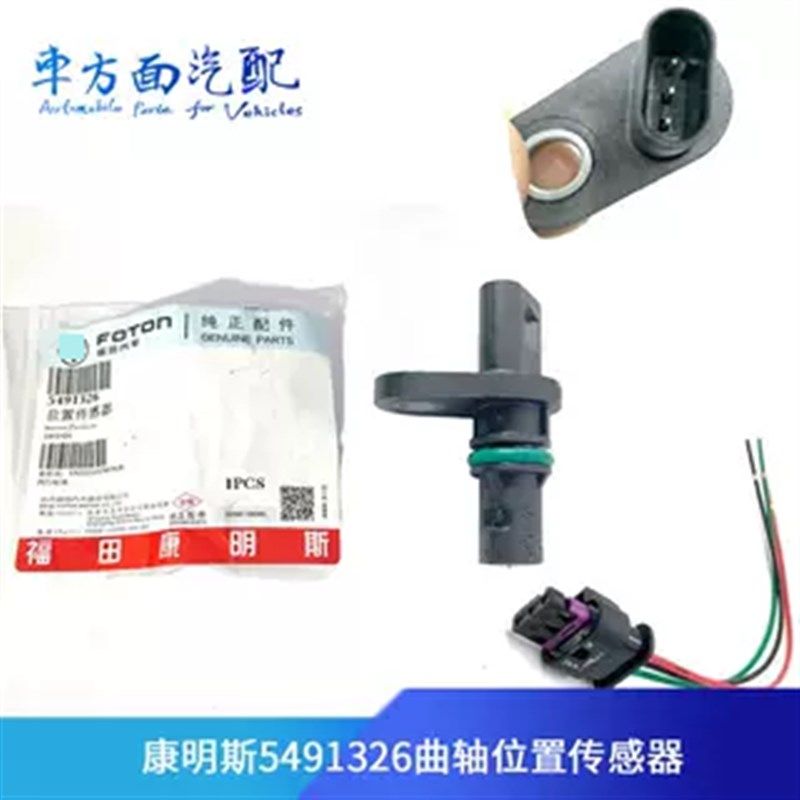4327230适用于天龙福田康明斯5491326曲轴位置传感器2897342