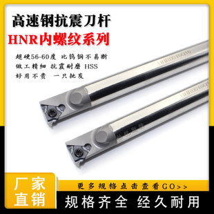 高速钢抗震内螺纹刀杆HNR0006K06 0025S22内牙车刀防震 0020R16