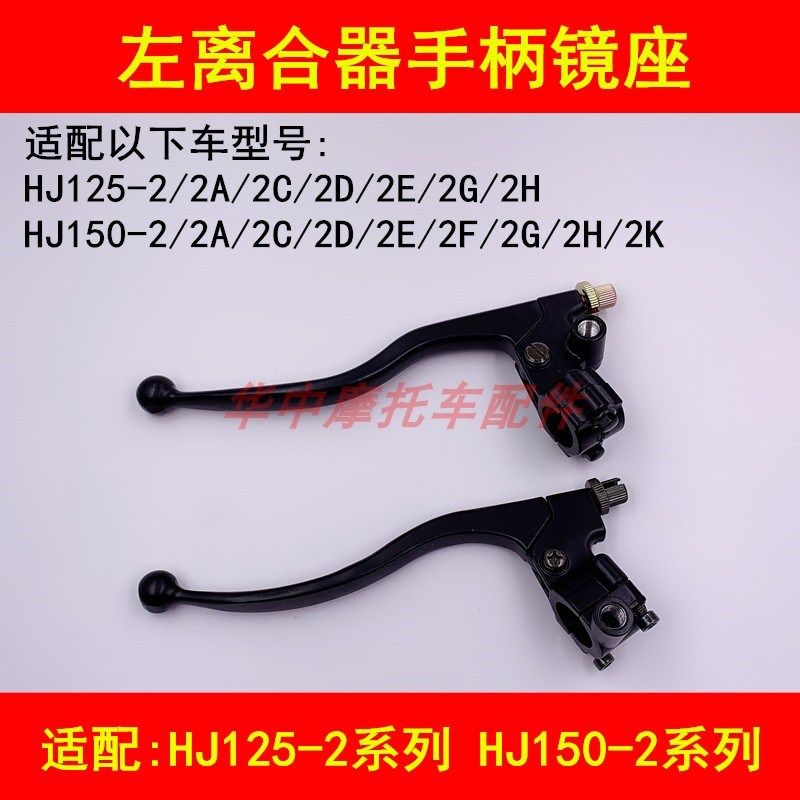 适配豪爵HJ125-2/150-2/2A/2C/2D/2E/2F2H2K左离合器手把镜座手柄