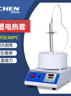 力辰科技电热套数显恒温磁力搅拌器调温加热套500ml/1000ml实验室
