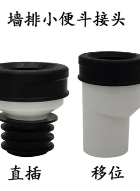 小便器墙排水管接件小便斗后排水入墙连接头排污直插管陶瓷口凸出