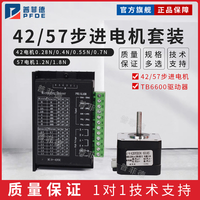 普菲德42/57步进电机套装42BYG 57BYG 0.55N 1.2N 驱动器TB6600S