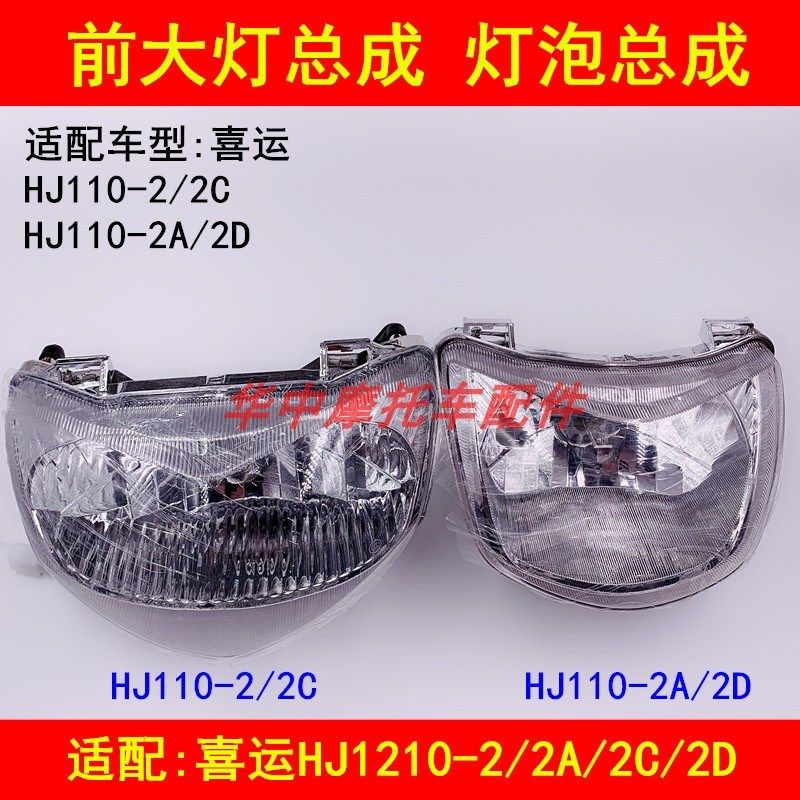 适配豪爵喜运HJ110-2/2A/2C/2D弯梁摩托车前车头大灯总成大灯灯泡