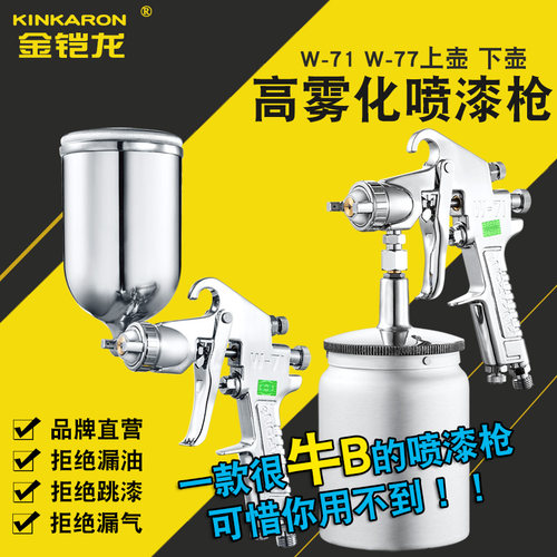金铠龙W-71W-77汽车喷枪喷漆枪油漆抢面漆底气动喷漆工具上壶下壶