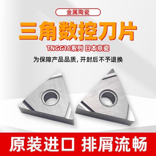 日本京瓷 原装进口数控刀片TNGG160402/04L/R-S TN60 金属陶瓷