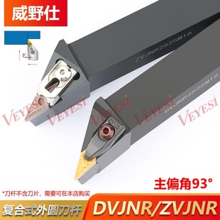 D型Z型大压板 ZVJNR2525M16 数控刀杆 93度外圆车刀DVJNR2020K16