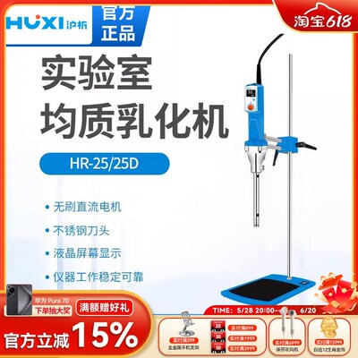 上海沪析HR25D/25高速剪切乳化机分散均质机实验室组织研磨匀浆机