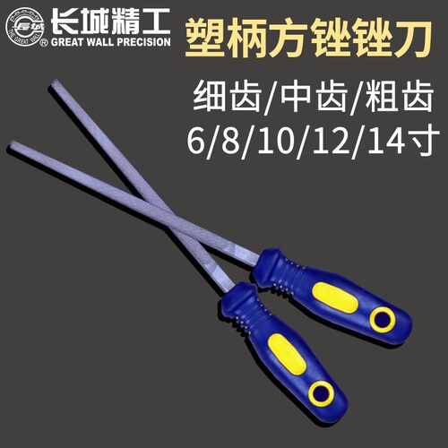长城精工方锉刀打磨工具8/10/12寸细齿中齿粗齿锉刀木工矬子金属
