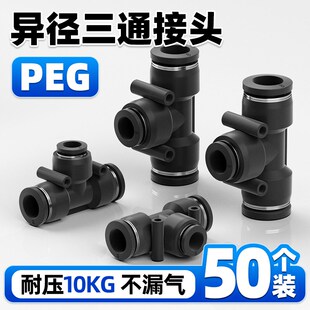 气管快速快插接头PEG变径三通T型PEG6 12空压机气泵mm