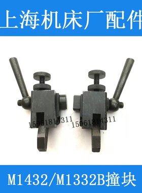 M1432B M1332B M131W 1420左右撞块 工作台行程撞块 磨床配件