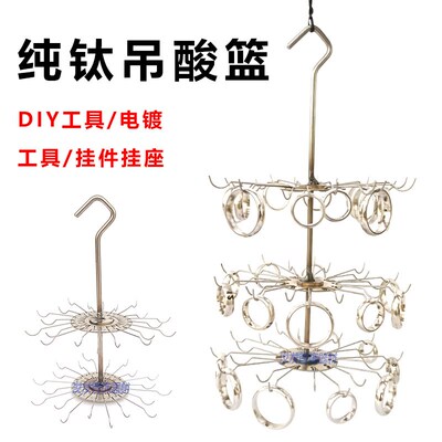 炸酸挂篮纯钛电镀吊篮耐腐蚀抗热蓝子超声波清洗挂勾多层多勾吊酸