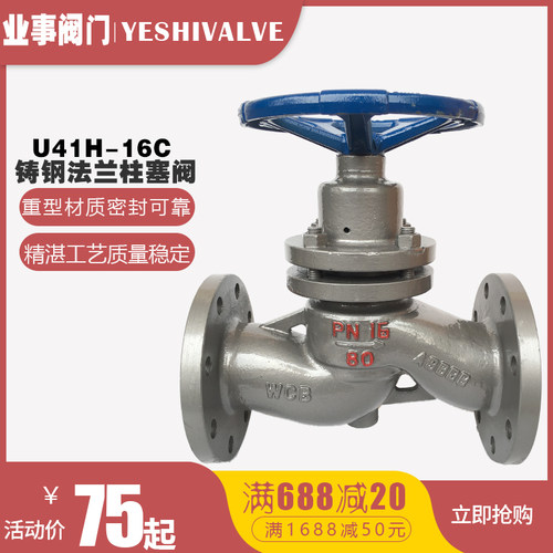 U41H-16C锅炉耐高温蒸汽铸钢法兰柱塞阀DN32 40 50 65 80 100 125