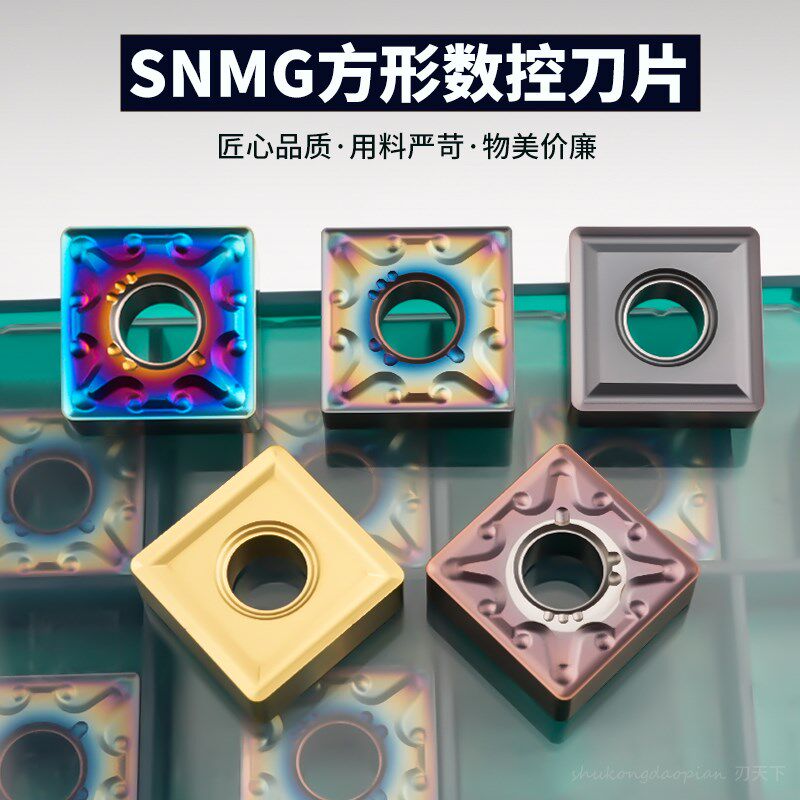 刃天下四方形车刀片不锈钢SNMG120404-MA /MS/七彩干切数控刀粒