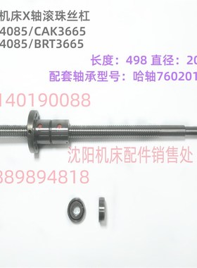 沈阳机床 CAK3665 CAK4085 X轴滚珠丝杠 L498 丝杆轴承 BRT4085