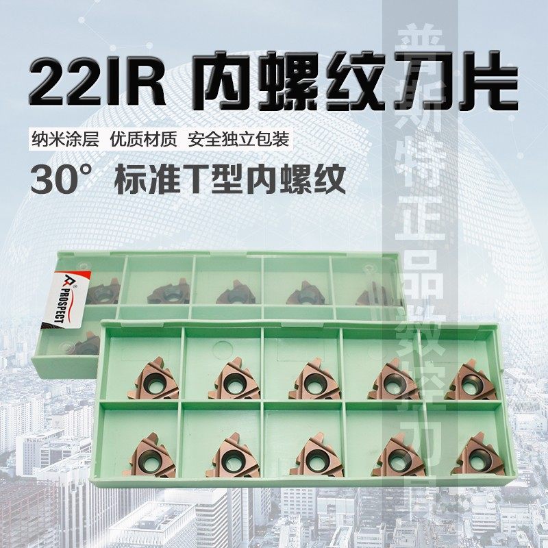 普斯特 30T型内螺纹刀片 22IR 4.0/5.0/6.0TR  P7320