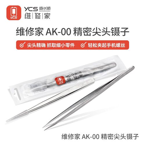 YCS杨长顺维修家AK-00镊子高精密度手工打磨螺丝芯片手机维修工具