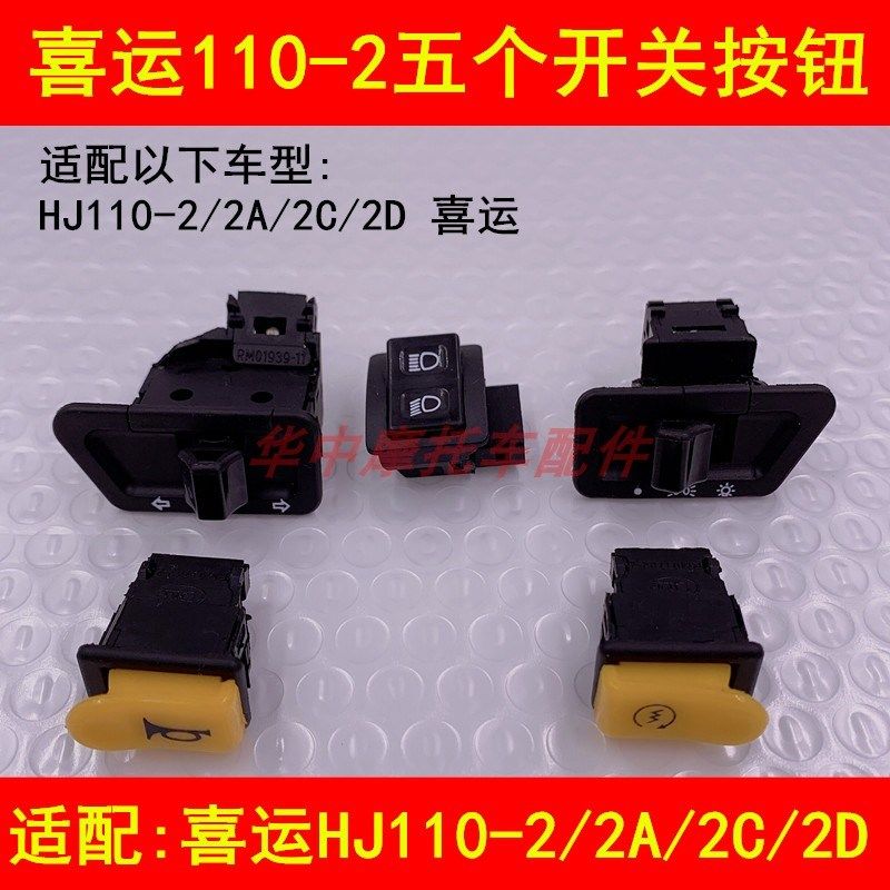 适配豪爵喜运HJ110-2/2A/2C/2D弯梁摩托车大灯开关远近光变光按钮