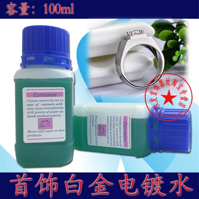 正品白金镀金水18K白金电镀液首饰铂金电镀水电金水DIY打金工具
