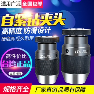 JT3 台湾LD高精度自紧钻夹头重型自锁钻卡头1 JT6