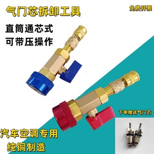 汽车R134a气门芯阀针快速更换拆卸工具空调维修扳手免放冷媒雪种
