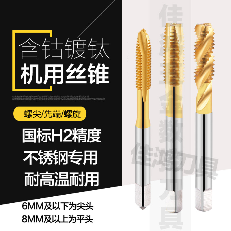 含钴镀钛先端螺旋机用丝锥丝攻不锈钢专用攻丝m2m3m4m5m6m8m10m12