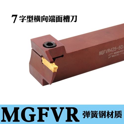 7字型端面圆弧切槽刀杆MGFVR325-80/160-T15古铜色弹簧钢抗震刀架