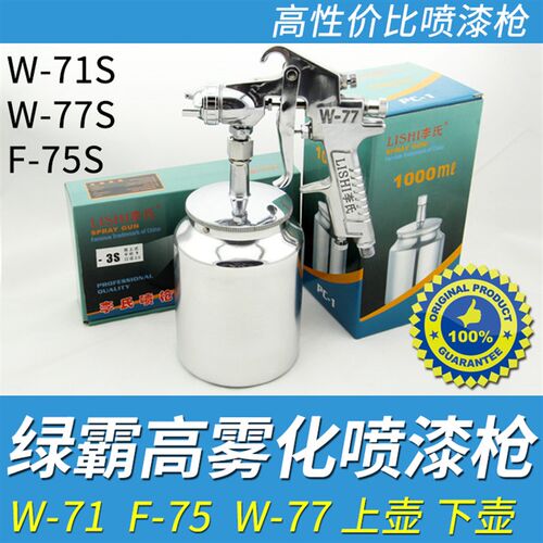 包邮 绿霸气动乳胶漆涂料汽车油漆喷枪喷漆枪高雾化W71W775上下壶