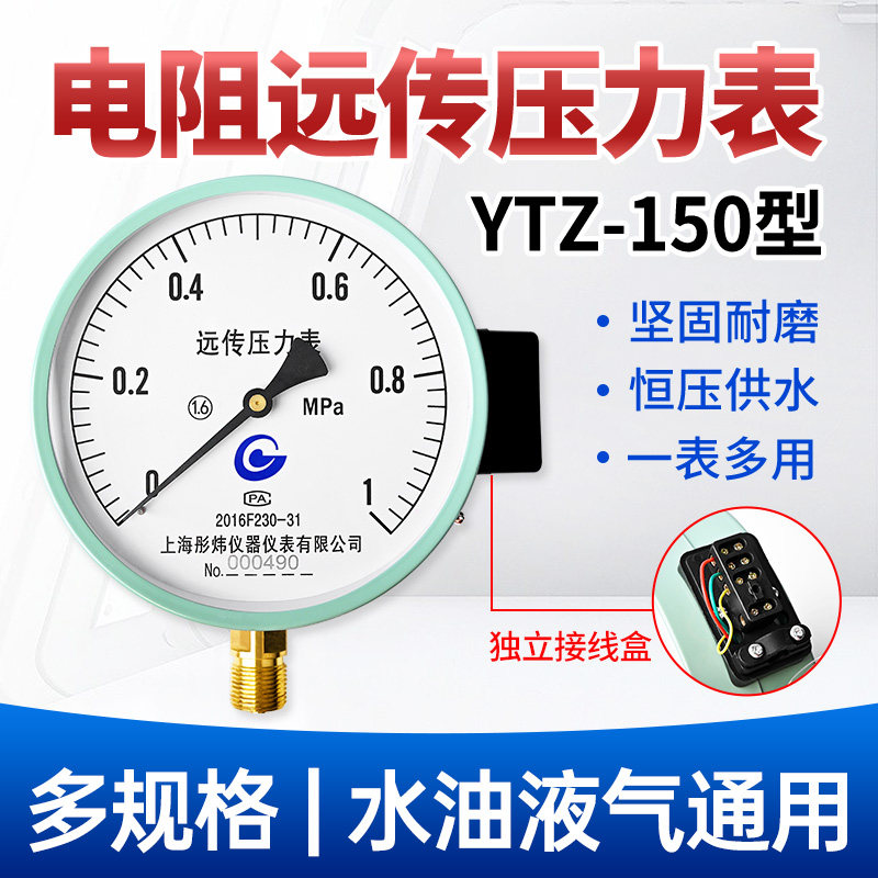 电阻远传压力表YTZ-150/0-1.6mpa恒压供水远程配变频器全规格